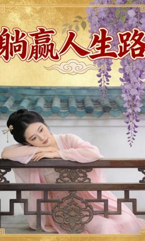 短剧《躺赢人生路》海报