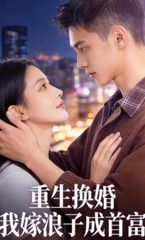 短剧《重生换婚，我嫁浪子成首富》海报