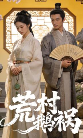 短剧《荒村鹅祸》海报