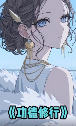 短剧《功德修行》海报