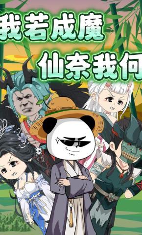 短剧《我若成魔，仙奈我何》海报