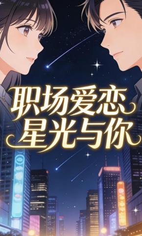 短剧《职场爱恋星光与你》海报