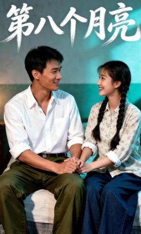 短剧《第八个月亮》海报