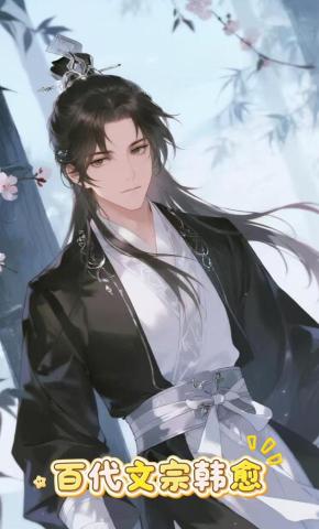 短剧《百代文宗韩愈》海报