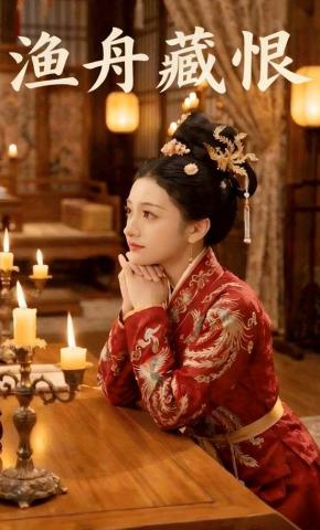 短剧《渔舟藏恨》海报