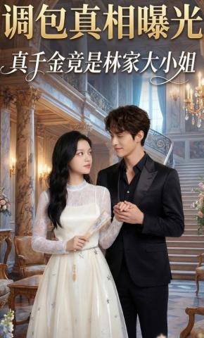 短剧《调包真相曝光，真千金竟是林家大小姐》海报