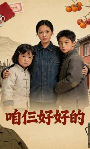 短剧《咱仨好好的》海报