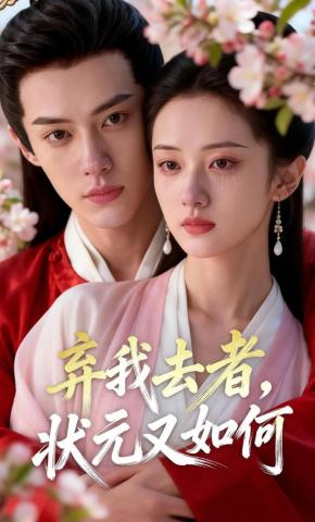 短剧《弃我去者，状元又如何》海报
