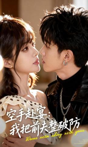 短剧《空手赴宴：我把前夫整破防》海报
