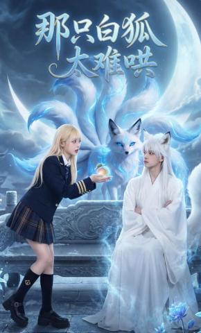 短剧《那只白狐太难哄》海报