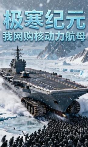 短剧《极寒纪元：我网购核动力航母》海报