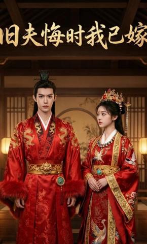 短剧《旧夫悔时我已嫁》海报