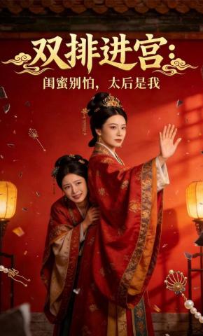 短剧《双排进宫：闺蜜别怕，太后是我》海报