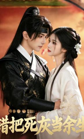 短剧《错把死灰当余生》海报