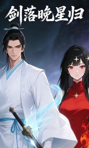 短剧《剑落晚星归》海报