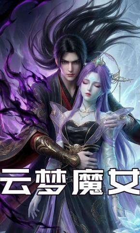 短剧《云梦魔女》海报