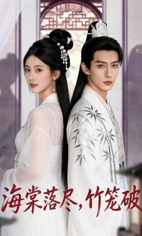 短剧《海棠落尽，竹笼破》海报