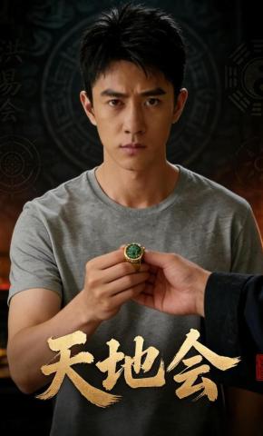 短剧《天地会》海报