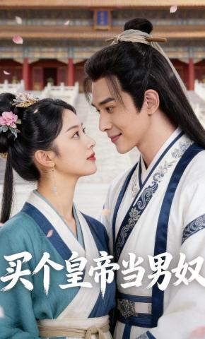 短剧《买个皇帝当男奴》海报