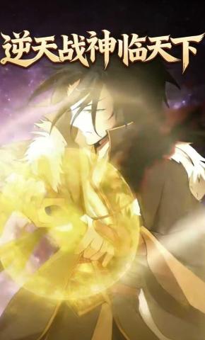 短剧《逆天战神临天下》海报