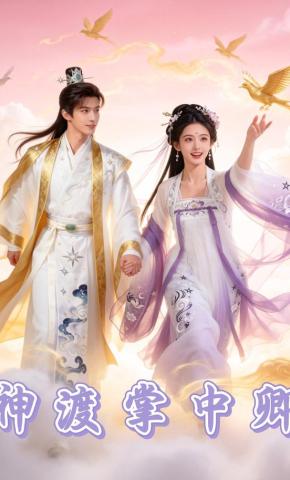 短剧《神渡掌中卿》海报