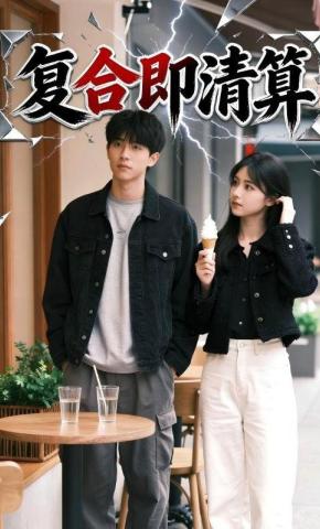 短剧《复合即清算》海报