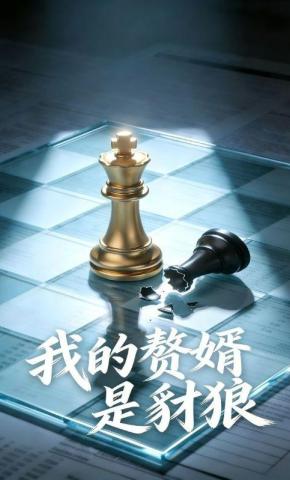 短剧《我的赘婿是豺狼》海报