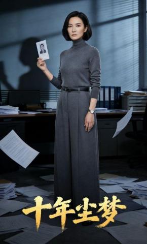 短剧《十年尘梦》海报