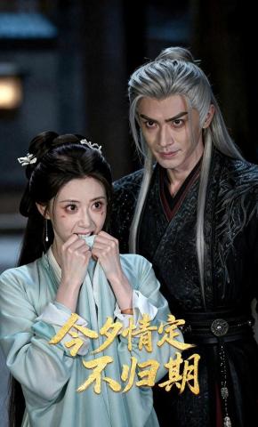 短剧《今夕情定不归期》海报