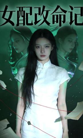 短剧《女配改命记》海报