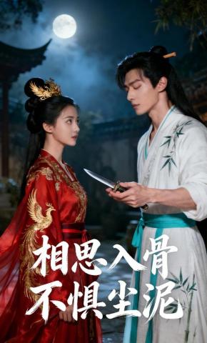 短剧《相思入骨，不惧尘泥》海报