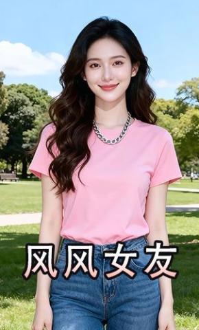 短剧《风风女友》海报