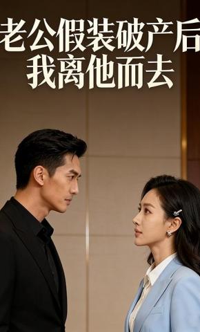 短剧《老公假装破产后，我离他而去》海报