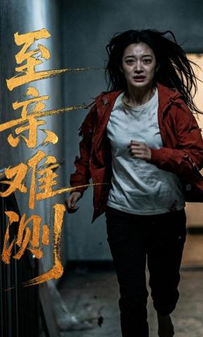 短剧《至亲难测》海报