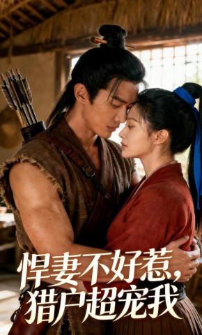 短剧《悍妻不好惹，猎户超宠我》海报