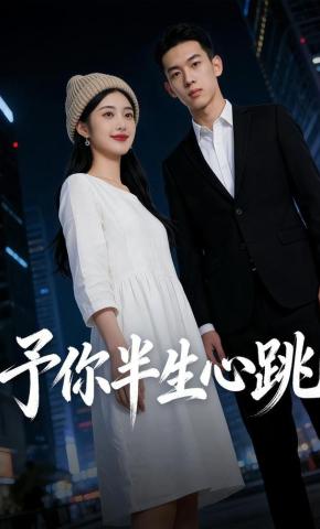 短剧《予你半生心跳》海报