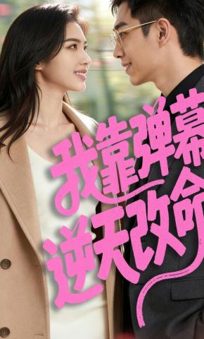 短剧《我靠弹幕逆天改命》海报