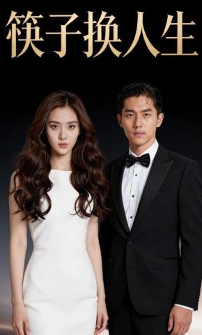 短剧《筷子换人生》海报