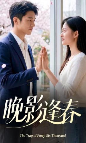 短剧《晚影逢春》海报