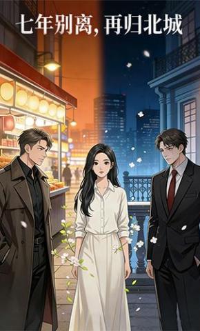 短剧《七年别离，再归北城》海报