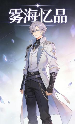 短剧《雾海忆晶》海报