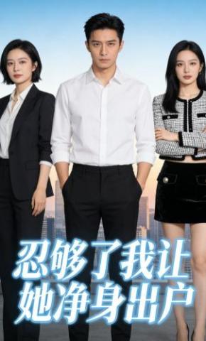 短剧《忍够了我让她净身出户》海报