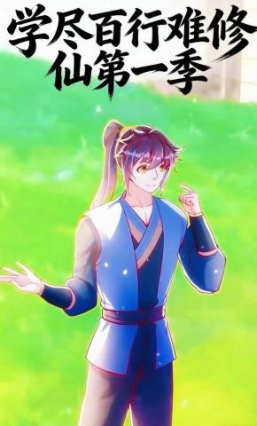 短剧《学尽百行难修仙第一季》海报