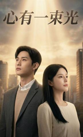 短剧《心有一束光》海报