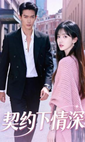 短剧《契约下情深》海报