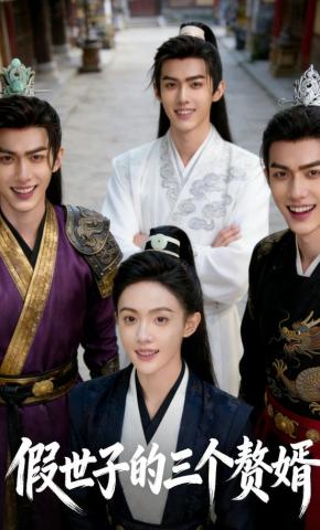 短剧《假世子的三个赘婿》海报