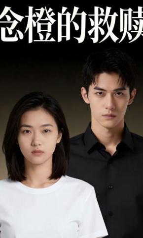 短剧《念橙的救赎》海报