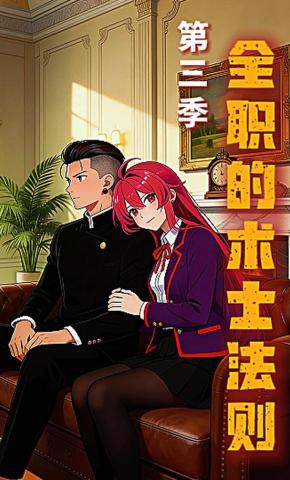 短剧《全职的术士法则第三季》海报