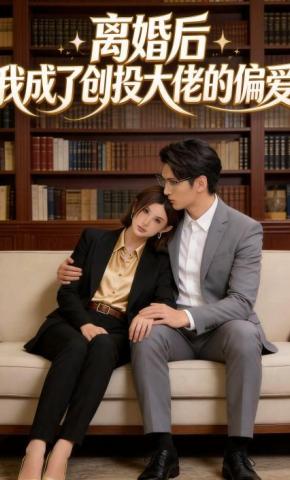 短剧《离婚后我成了创投大佬的偏爱》海报