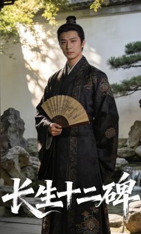 短剧《长生十二碑》海报
